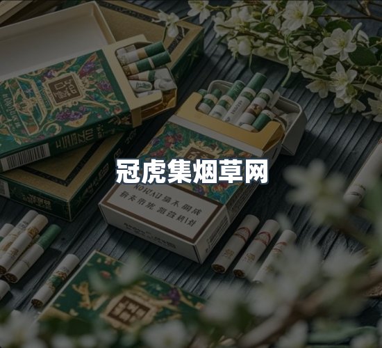 关于冠虎集烟草网